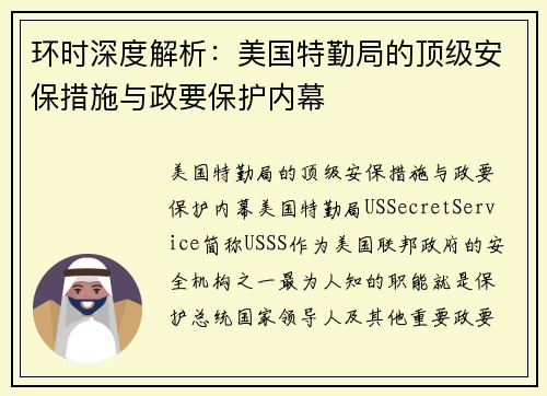 环时深度解析：美国特勤局的顶级安保措施与政要保护内幕