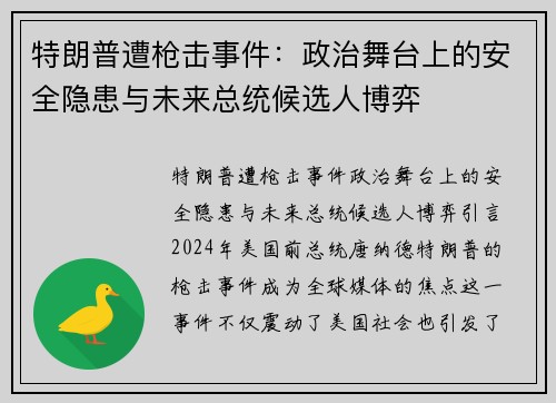 特朗普遭枪击事件：政治舞台上的安全隐患与未来总统候选人博弈