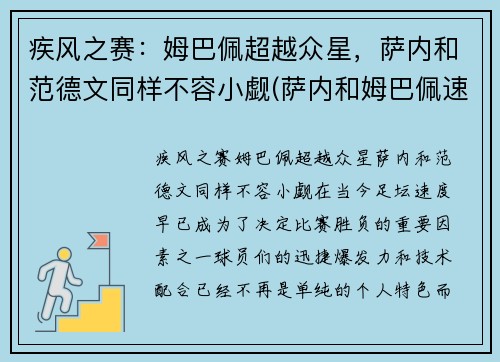 疾风之赛:姆巴佩超越众星,萨内和范德文同样不容小觑(萨内和姆巴佩速度)