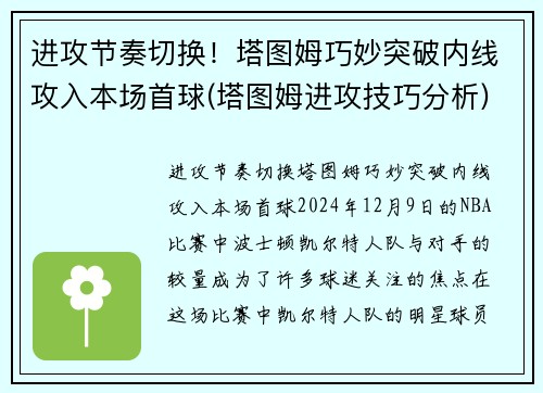 进攻节奏切换!塔图姆巧妙突破内线攻入本场首球(塔图姆进攻技巧分析)