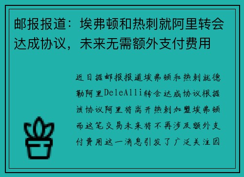 邮报报道:埃弗顿和热刺就阿里转会达成协议,未来无需额外支付费用