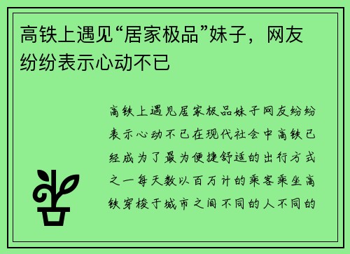高铁上遇见“居家极品”妹子,网友纷纷表示心动不已