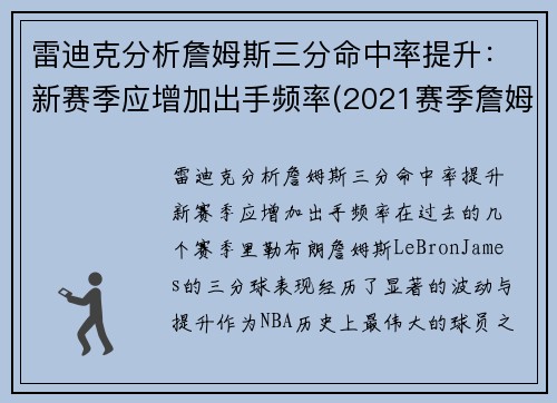 雷迪克分析詹姆斯三分命中率提升:新赛季应增加出手频率(2021赛季詹姆斯三分命中率)