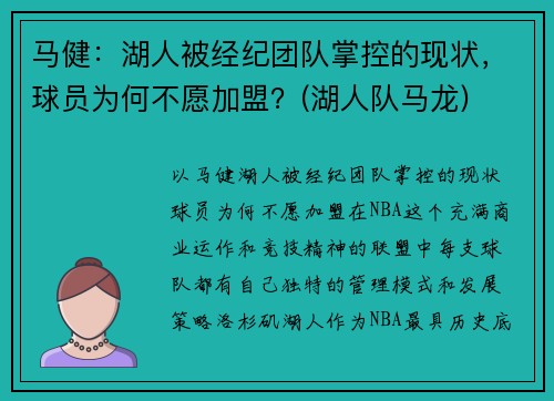 马健:湖人被经纪团队掌控的现状,球员为何不愿加盟?(湖人队马龙)