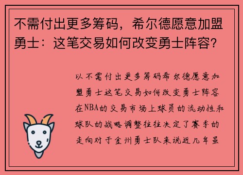 不需付出更多筹码,希尔德愿意加盟勇士:这笔交易如何改变勇士阵容?