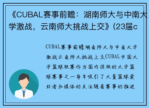 《CUBAL赛事前瞻:湖南师大与中南大学激战,云南师大挑战上交》(23届cuba湖南师大排名)