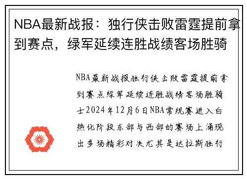 NBA最新战报:独行侠击败雷霆提前拿到赛点,绿军延续连胜战绩客场胜骑士