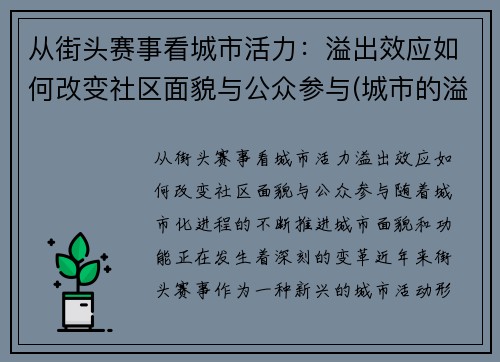 从街头赛事看城市活力：溢出效应如何改变社区面貌与公众参与(城市的溢出效应)