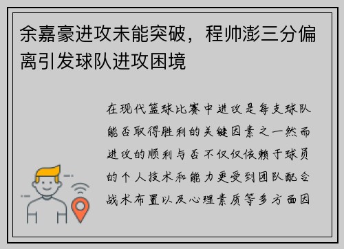 余嘉豪进攻未能突破,程帅澎三分偏离引发球队进攻困境