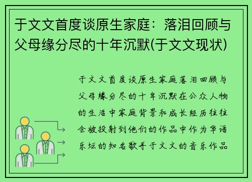 于文文首度谈原生家庭:落泪回顾与父母缘分尽的十年沉默(于文文现状)