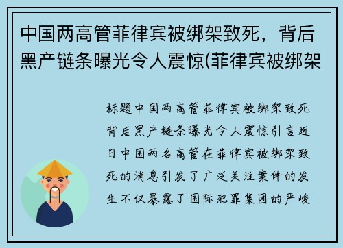 中国两高管菲律宾被绑架致死,背后黑产链条曝光令人震惊(菲律宾被绑架的中国女孩死了)