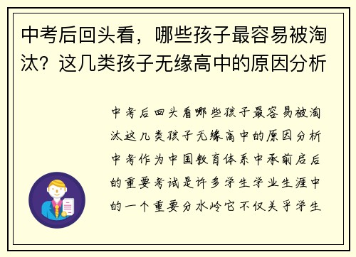 中考后回头看,哪些孩子最容易被淘汰?这几类孩子无缘高中的原因分析