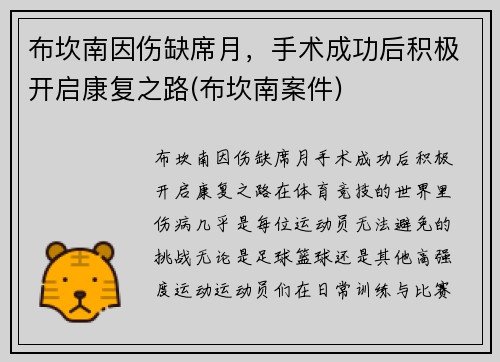 布坎南因伤缺席月，手术成功后积极开启康复之路(布坎南案件)