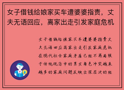 女子借钱给娘家买车遭婆婆指责,丈夫无语回应,离家出走引发家庭危机