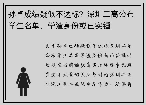 孙卓成绩疑似不达标?深圳二高公布学生名单,学渣身份或已实锤