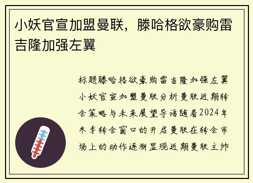 小妖官宣加盟曼联,滕哈格欲豪购雷吉隆加强左翼