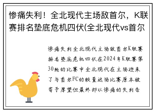 惨痛失利！全北现代主场敌首尔，K联赛排名垫底危机四伏(全北现代vs首尔fc直播)