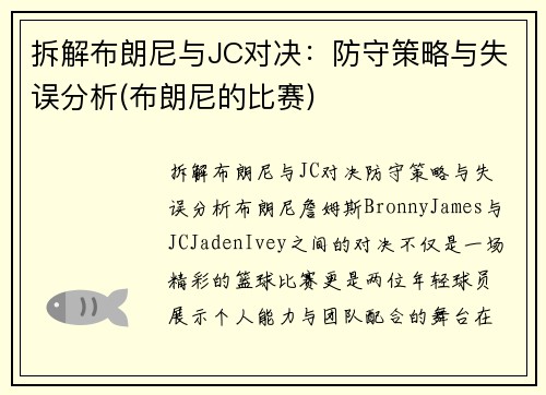 拆解布朗尼与JC对决:防守策略与失误分析(布朗尼的比赛)