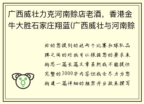 广西威壮力克河南赊店老酒,香港金牛大胜石家庄翔蓝(广西威壮与河南赊店老酒群殴)
