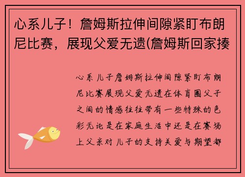 心系儿子!詹姆斯拉伸间隙紧盯布朗尼比赛,展现父爱无遗(詹姆斯回家揍布朗尼)
