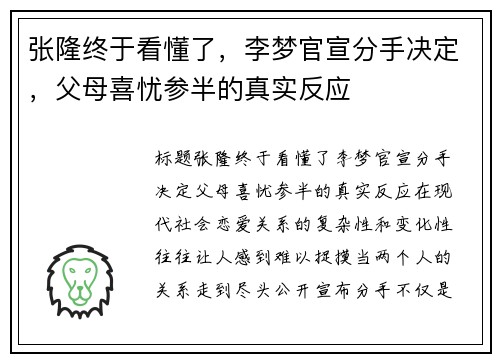 张隆终于看懂了，李梦官宣分手决定，父母喜忧参半的真实反应