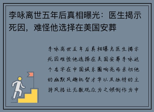 李咏离世五年后真相曝光:医生揭示死因,难怪他选择在美国安葬