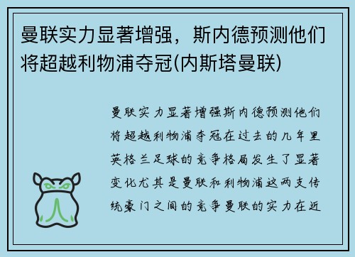 曼联实力显著增强,斯内德预测他们将超越利物浦夺冠(内斯塔曼联)