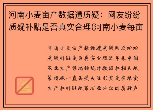 河南小麦亩产数据遭质疑：网友纷纷质疑补贴是否真实合理(河南小麦每亩播种多少斤)