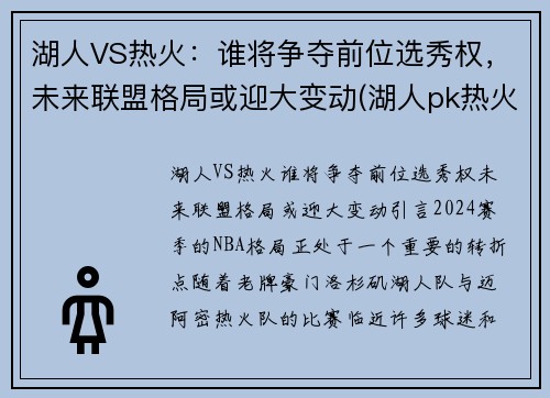 湖人VS热火：谁将争夺前位选秀权，未来联盟格局或迎大变动(湖人pk热火)