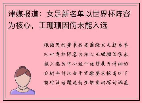 津媒报道：女足新名单以世界杯阵容为核心，王珊珊因伤未能入选