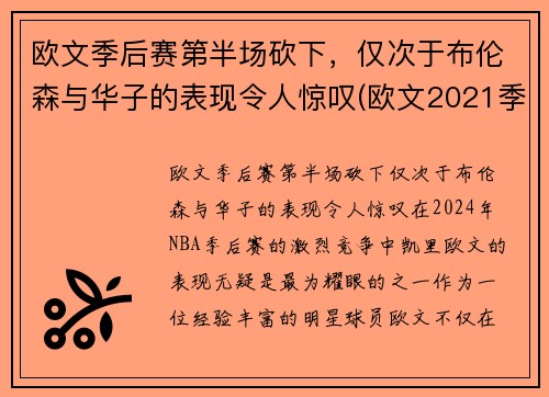 欧文季后赛第半场砍下，仅次于布伦森与华子的表现令人惊叹(欧文2021季后赛集锦)