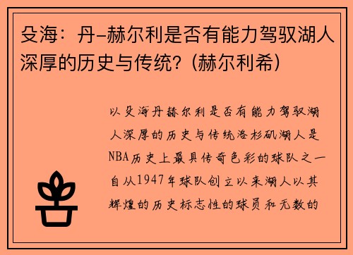 殳海:丹-赫尔利是否有能力驾驭湖人深厚的历史与传统?(赫尔利希)