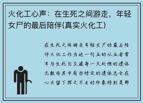 火化工心声:在生死之间游走,年轻女尸的最后陪伴(真实火化工)