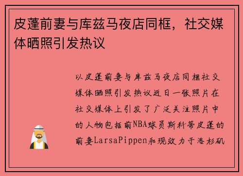 皮蓬前妻与库兹马夜店同框，社交媒体晒照引发热议