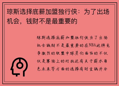 琼斯选择底薪加盟独行侠：为了出场机会，钱财不是最重要的