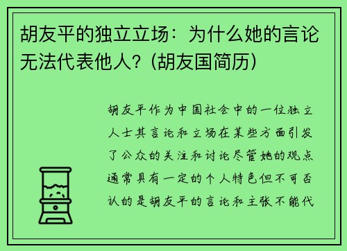 胡友平的独立立场：为什么她的言论无法代表他人？(胡友国简历)