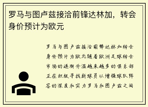 罗马与图卢兹接洽前锋达林加，转会身价预计为欧元
