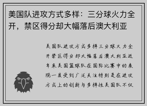 美国队进攻方式多样：三分球火力全开，禁区得分却大幅落后澳大利亚