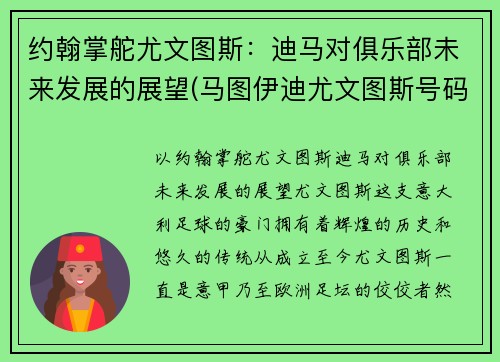 约翰掌舵尤文图斯：迪马对俱乐部未来发展的展望(马图伊迪尤文图斯号码)
