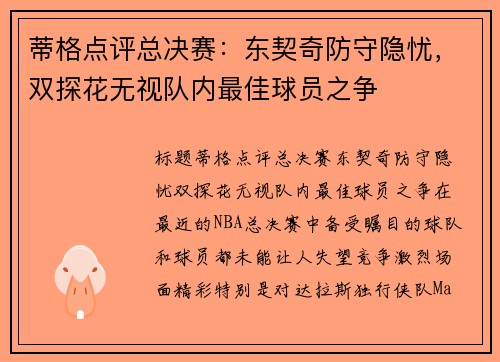 蒂格点评总决赛：东契奇防守隐忧，双探花无视队内最佳球员之争