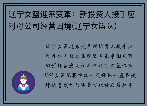 辽宁女篮迎来变革：新投资人接手应对母公司经营困境(辽宁女篮队)
