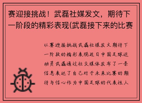 赛迎接挑战！武磊社媒发文，期待下一阶段的精彩表现(武磊接下来的比赛)