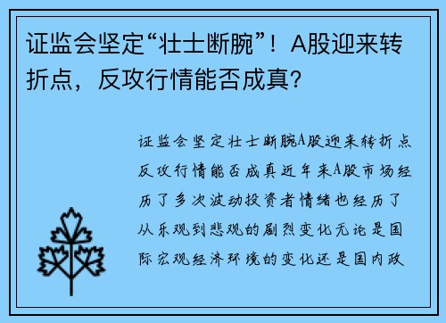 证监会坚定“壮士断腕”！A股迎来转折点，反攻行情能否成真？