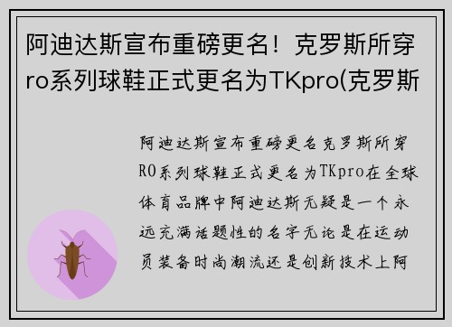 阿迪达斯宣布重磅更名！克罗斯所穿ro系列球鞋正式更名为TKpro(克罗斯穿的阿迪达斯)