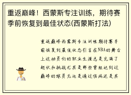 重返巅峰！西蒙斯专注训练，期待赛季前恢复到最佳状态(西蒙斯打法)