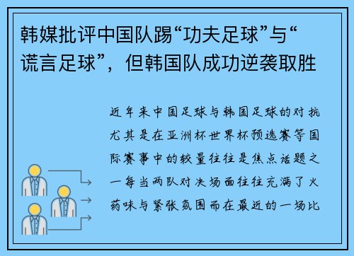 韩媒批评中国队踢“功夫足球”与“谎言足球”，但韩国队成功逆袭取胜