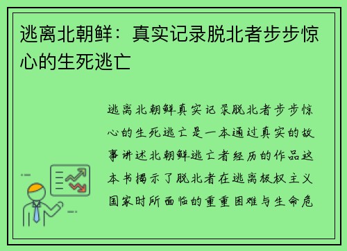 逃离北朝鲜：真实记录脱北者步步惊心的生死逃亡