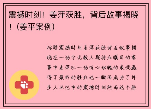 震撼时刻!姜萍获胜,背后故事揭晓!(姜平案例)