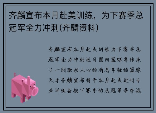 齐麟宣布本月赴美训练,为下赛季总冠军全力冲刺(齐麟资料)