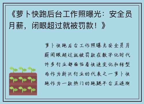 《萝卜快跑后台工作照曝光：安全员月薪，闭眼超过就被罚款！》